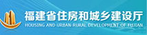 福建省住房和城鄉建設廳