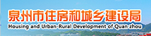 泉州市住房和城鄉建設局